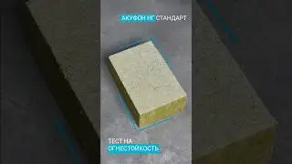 Тест на огнестойкость панелей Акуфон НГ Стандарт. Материал не горит и не выделяет токсичных веществ.