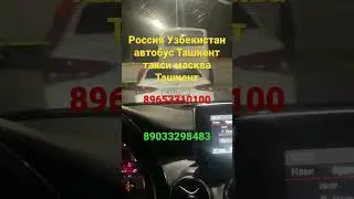 Автобус #России #Узбекистан #автобус Ташкент #Москве примой +79033298483 #ишончли