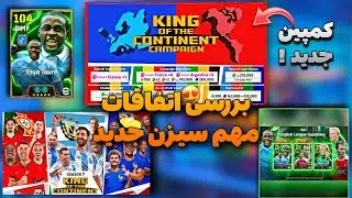 کمپین جدید تو راهه !😍 کمپین های جدید/باکس های جدید/ اتفاقات مهم ای فوتبال!😱❌