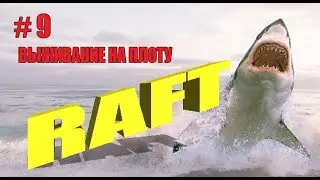 RAFT. Выживание на плоту 2023 #9.