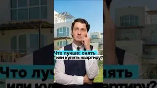 Аренда или своя квартира. Что выгоднее?  #недвижимость #аренда #покупка
