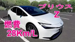 プリウス Z  燃費28Km/L  第5世代ハイブリッドシステムで驚異の燃費性能発揮！