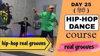 हिंदी | DAY 25 | WHAT IS REAL HIP-HOP GROOVES | HIP-HOP DANCE COURSE