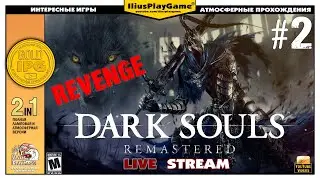 СОБАКИ-КУСАКИ ХИДЭТАКИ ▷ Dark Souls Remastered Revenge #2