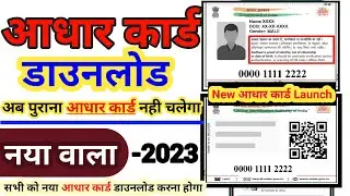 आ गया नया आधार कार्ड | New Look Aadhar card Downloade Online | Aadhar Card New Update 2023