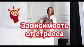 Зависимость от стресса
