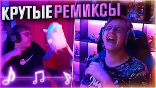 ПЯТЁРКА СМОТРИТ КРУТЫЕ РЕМИКСЫ ПРО СЕБЯ | iiRN [пятерка/фуга тв нарезка]