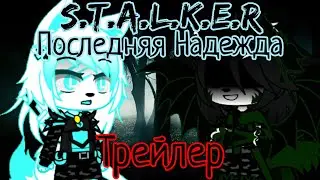 S.T.A.L.K.E.R:Последняя Надежда/Трейлер\Дракон