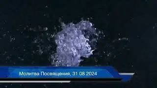 Молитва Посвящения, 31 08 2024