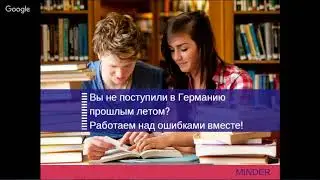 Как поступить в вуз Германии в 2018 году - вебинар Minder Education. Часть 7.