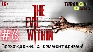 The Evil Within | Эпизод 6 - Сами не свои