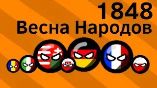 Весна Народов 1848 ВКРАТЦЕ