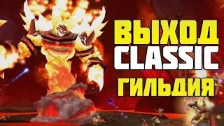 Выход WoW:Classic. Врыв на Ваниллу! Сервер и гильдия!
