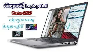 Dell Vostro 3520 Review | បង្ហាញ និង​ តេស្តសាកល្បងជាមួយកម្មវិធី Photoshop and CapCut