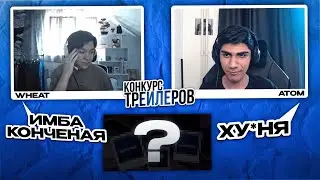 АТОМ ВЫБИРАЕТ ЛУЧШИЙ ТРЕЙЛЕР ДЛЯ КАНАЛА WHEAT28