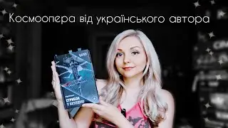 "Стрибок у безодню" Андрій Ворон | Наукова фантастика від українського автора