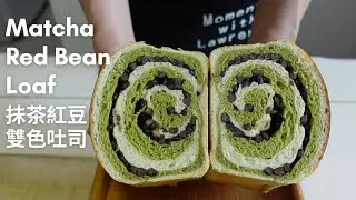 Matcha Red Bean Loaf / 抺茶紅豆 雙色吐司