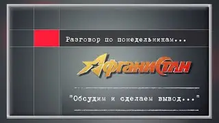 Разговор по понедельникам "Обсудим и сделаем вывод..."