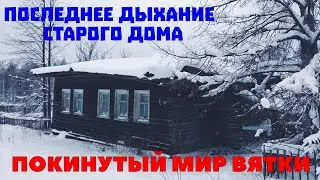 The abandoned world of Vyatka. The last breath of an old house. Villages in the depths of the Kir...