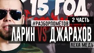 #Разборпомётов