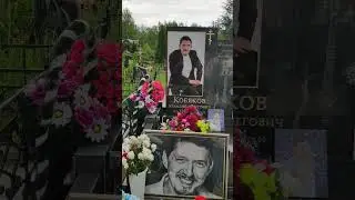 НА МОГИЛЕ АРКАДИЯ КОБЯКОВА, НИЖНИЙ НОВГОРОД 13.06.2024 