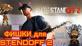 ФИШКИ в STENDOFF 2 🔥😈