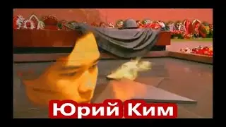 МОЙ ПРАДЕД.. ЮРИЙ КИМ