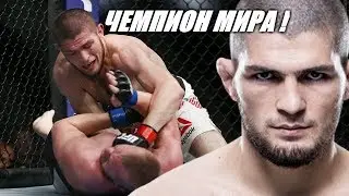 ПЕСНЯ ПРО ЧЕМПИОНА МИРА ХАБИБУ НУРМАГАМЕДОВУ МЫ ГОРДИМСЯ ТОБОЙ БРАТ