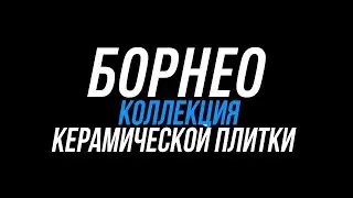 Коллекция керамической плитки Борнео