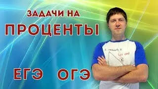 задание 1 ЕГЭ  - Проценты: разбор задач