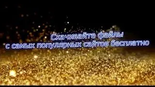 Скачивайте файлы с самых популярных сайтов бесплатно