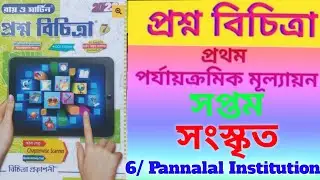 class 7 sanskrit first summative test 2023🔥//class 7 Ray Martin prashna bichitra sanskrit💫//সংস্কৃত💥