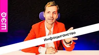 Инфоцыганство