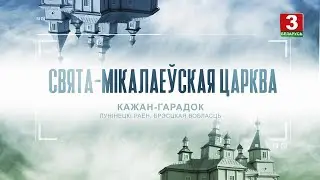 Свята Мікалаеўская царква - Архітэктура Беларусі (ТВ)