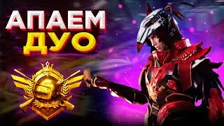 ДУО ЗАВОЕВАТЕЛЬ - ЕЩЕ 300 ОЧЕЙ | СТРИМ PUBG MOBILE