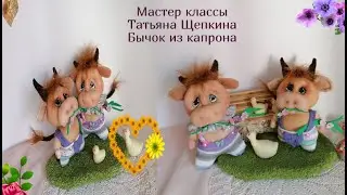 Символ 2021г года. Корова из капрона. Игрушки своими руками. Toro de tela.1ч