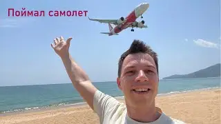 Поймал самолет на Пхукете - Аэропорт 2024
