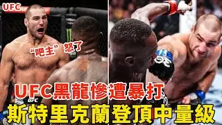 最新！UFC冠军黑龙惨遭暴打，痛失金腰带！斯特里克兰登顶中量级，黑龙还能打回来吗？MMA UFC NEWS【搏击先锋】