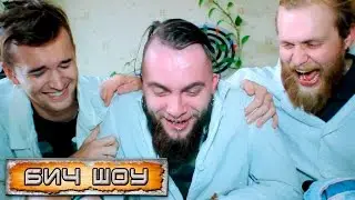 БИЧ шоу - БЕЛАЯ СМЕРТЬ (Съел три ложки соли)