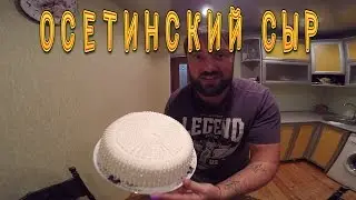 Руслан Гугкаев, Приготовление осетинского сыра