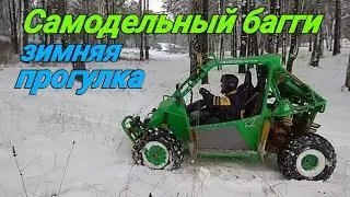 Самодельный багги. Зимняя прогулка.