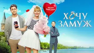 "Хочу замуж" -скоро