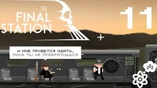 The Final Station #11 [Стрелок]