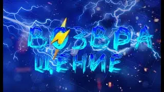 ВОЗВРАЩЕНИЕ НА КАНАЛ!!!!