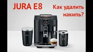 Кофемашина Jura E80/E8 - Как удалить накипь? Краткое видео