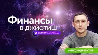 Мастер-класс «Финансы в Джйотиш» Александра Шутова. Вступление
