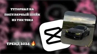 Туториал на популярный шейк из тик тока! 🔥
