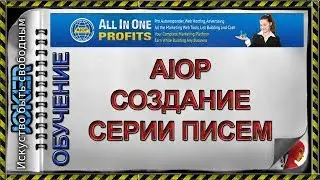 🎯 AIOP   создание серии писем