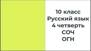 10 класс Русский язык 4 четверть СОЧ ОГН