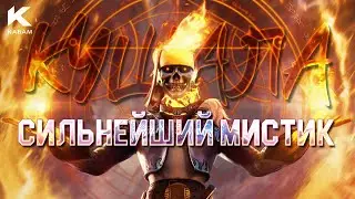 Обзор СИЛЬНЕЙШЕГО МИСТИКА?! Кушала - Марвел: Битва Чемпионов